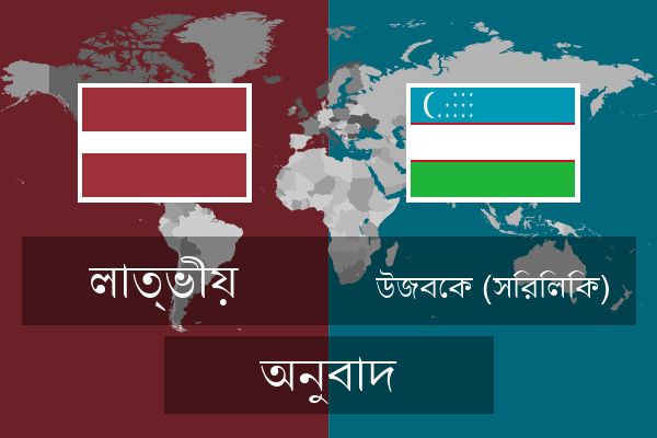  উজবেক (সিরিলিক) অনুবাদ