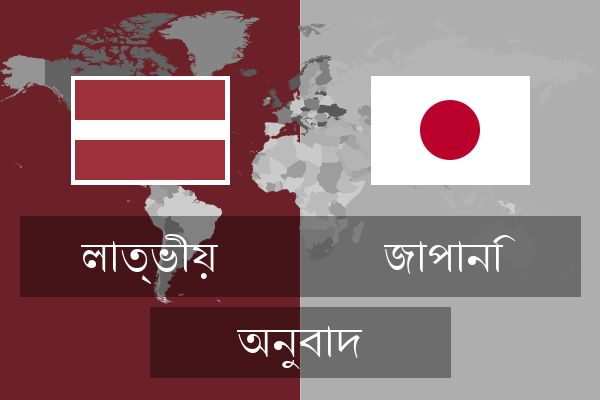  জাপানি অনুবাদ