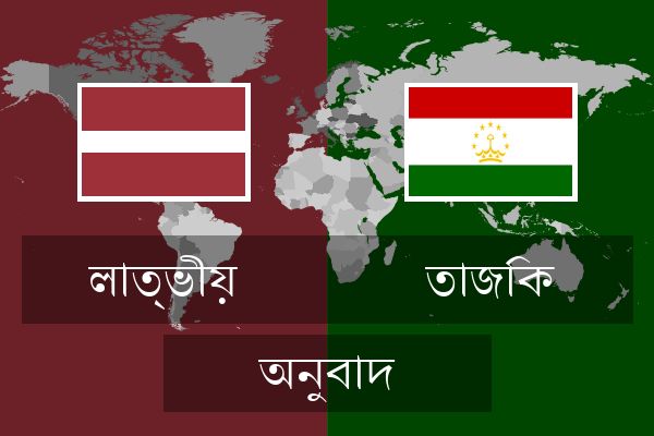  তাজিক অনুবাদ