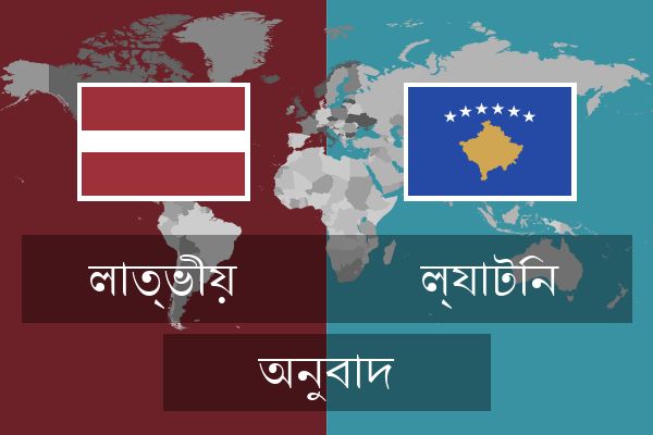  ল্যাটিন অনুবাদ