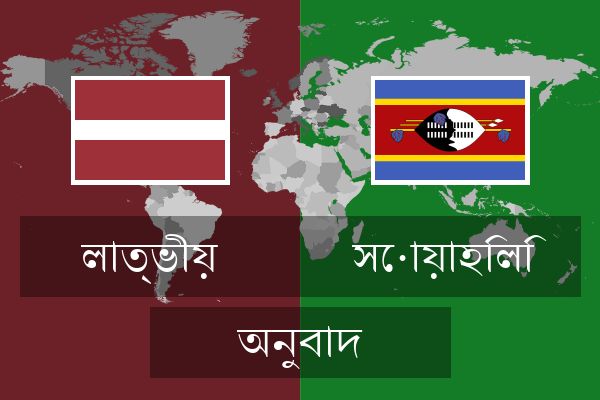  সোয়াহিলি অনুবাদ