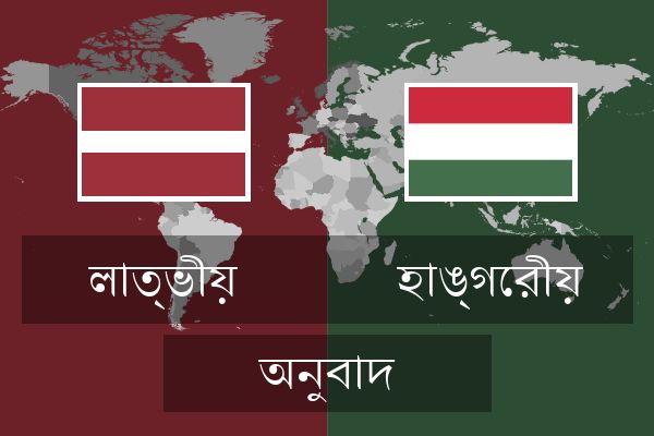  হাঙ্গেরীয় অনুবাদ