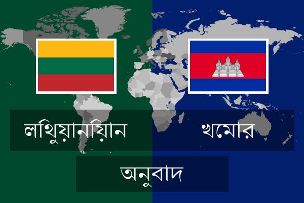  খেমার অনুবাদ