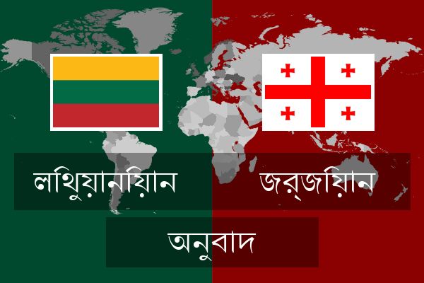  জর্জিয়ান অনুবাদ
