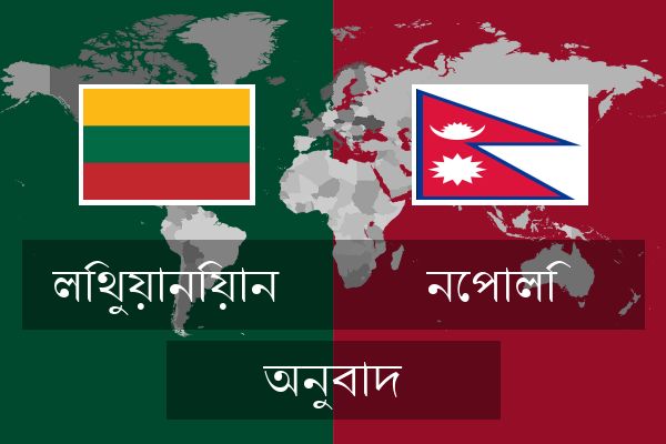  নেপালি অনুবাদ