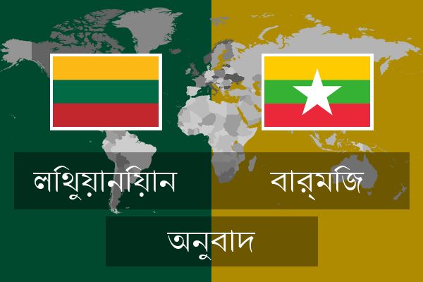  বার্মিজ অনুবাদ