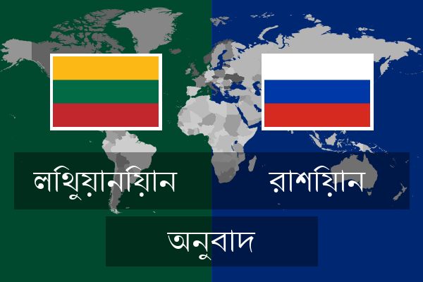  রাশিয়ান অনুবাদ