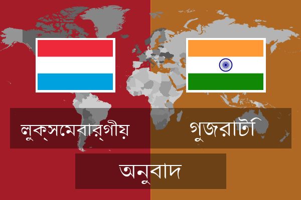 গুজরাটি অনুবাদ
