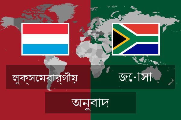  জোসা অনুবাদ