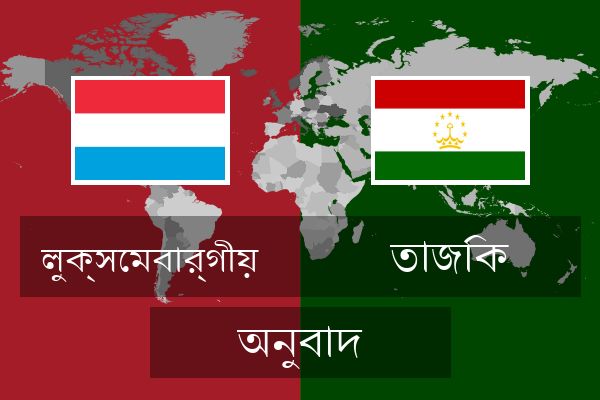 তাজিক অনুবাদ