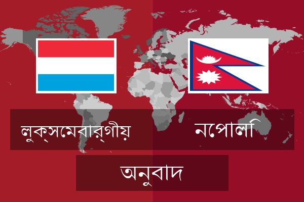  নেপালি অনুবাদ