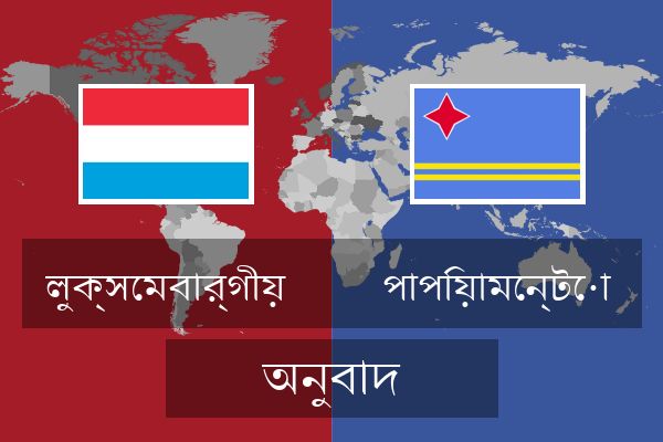  পাপিয়ামেন্টো অনুবাদ