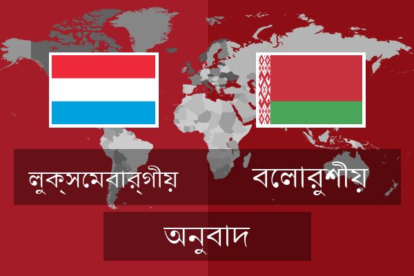  বেলারুশীয় অনুবাদ