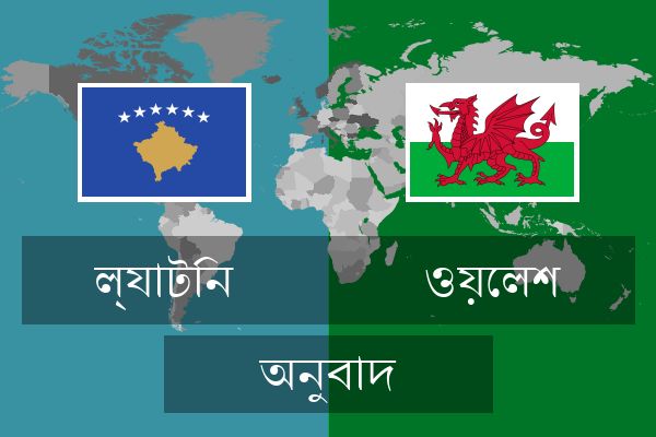  ওয়েলশ অনুবাদ