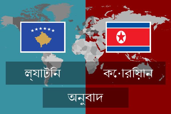  কোরিয়ান অনুবাদ
