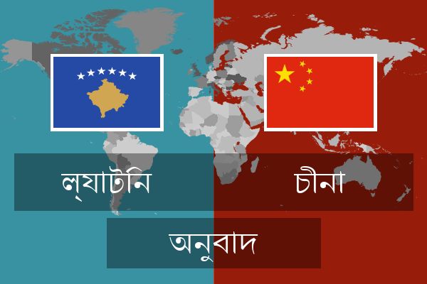  চীনা অনুবাদ