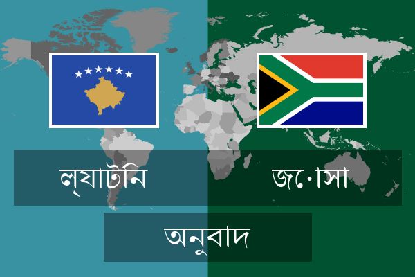  জোসা অনুবাদ