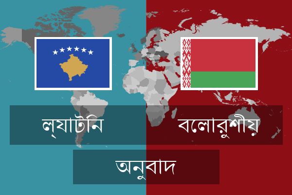  বেলারুশীয় অনুবাদ