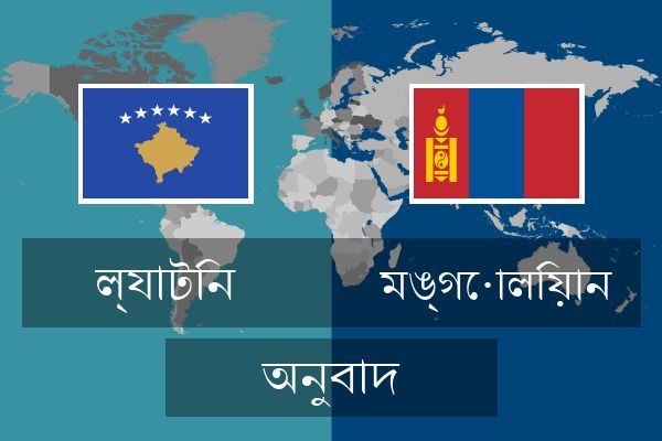  মঙ্গোলিয়ান অনুবাদ