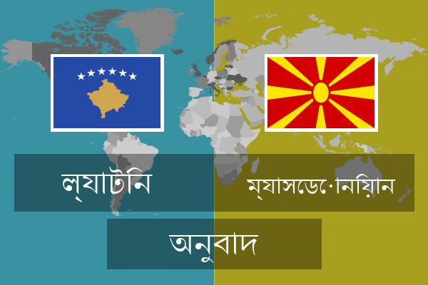  ম্যাসেডোনিয়ান অনুবাদ