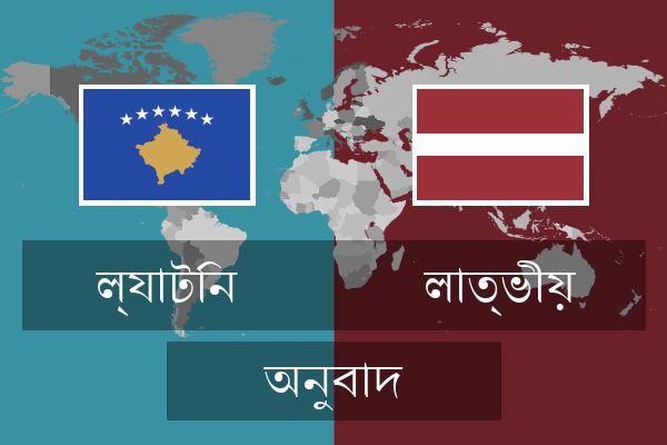  লাত্ভীয় অনুবাদ