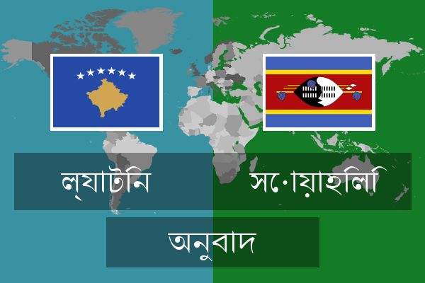 সোয়াহিলি অনুবাদ