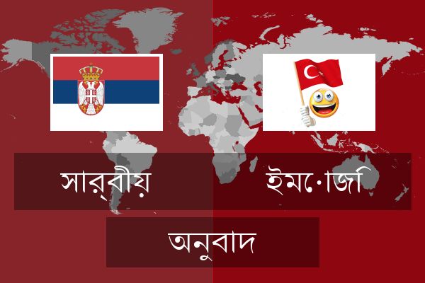  ইমোজি অনুবাদ