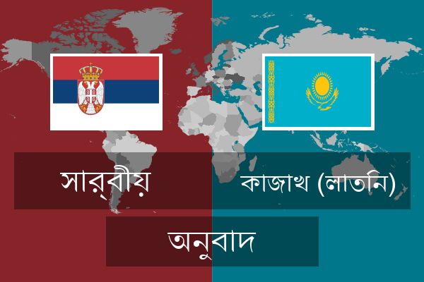 কাজাখ (লাতিন) অনুবাদ
