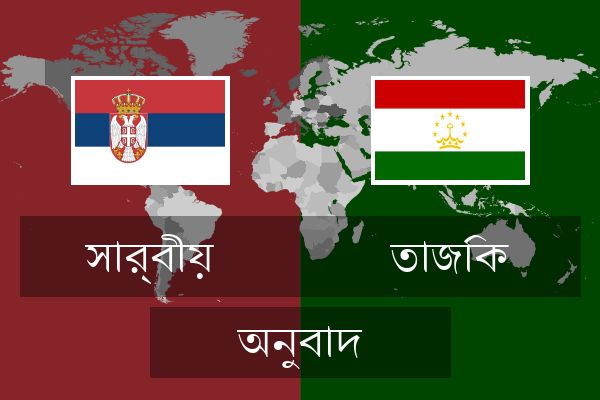  তাজিক অনুবাদ