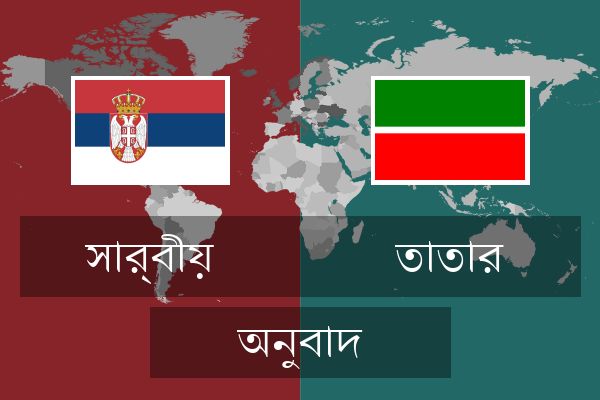  তাতার অনুবাদ