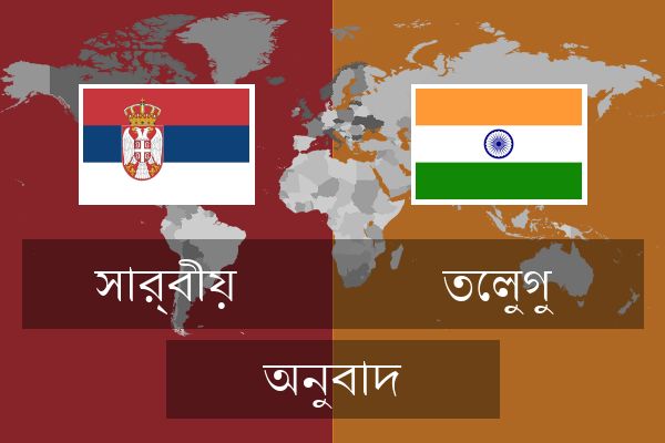  তেলুগু অনুবাদ