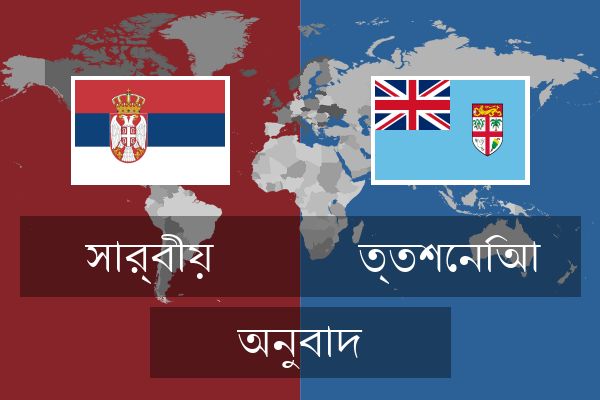  ত্তশেনিআ অনুবাদ