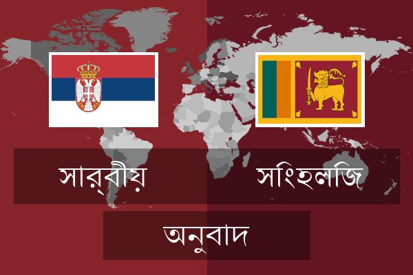  সিংহলিজ অনুবাদ