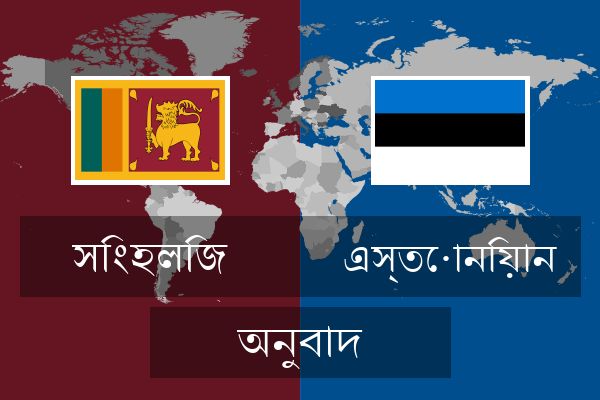  এস্তোনিয়ান অনুবাদ