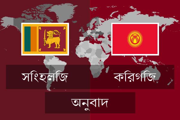  কিরগিজ অনুবাদ