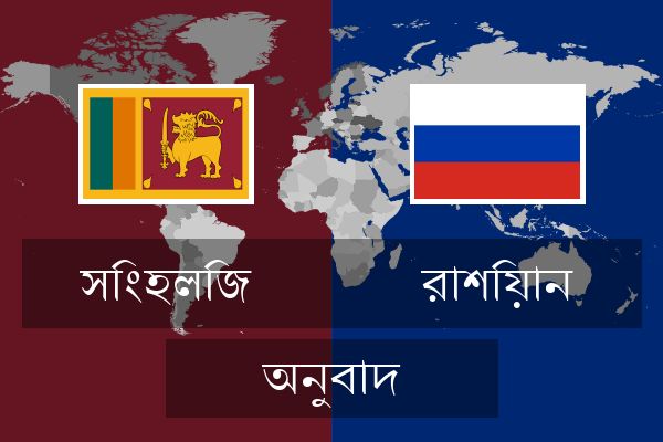  রাশিয়ান অনুবাদ