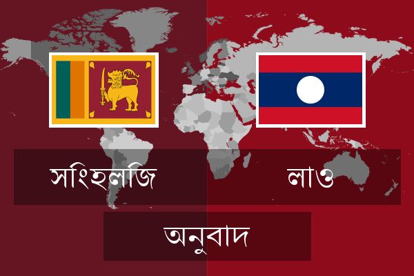  লাও অনুবাদ