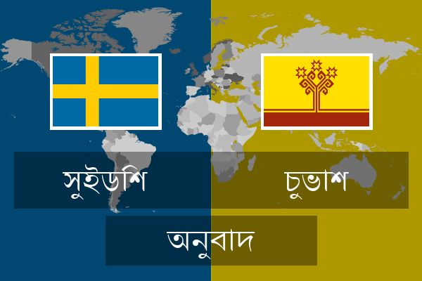  চুভাশ অনুবাদ