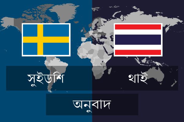  থাই অনুবাদ
