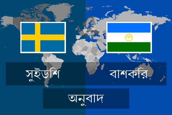  বাশকির অনুবাদ