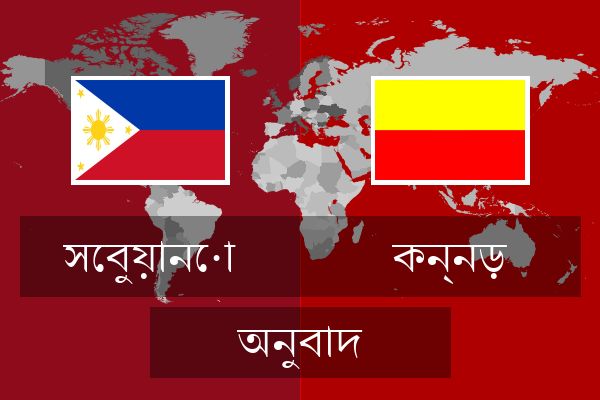  কন্নড় অনুবাদ