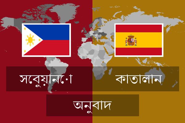  কাতালান অনুবাদ