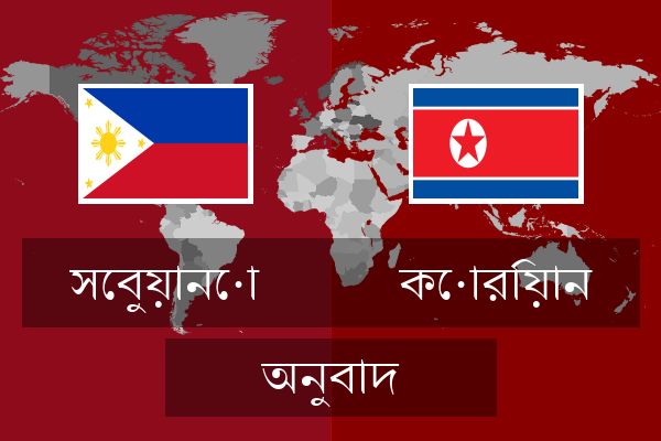 কোরিয়ান অনুবাদ