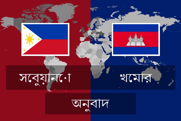  খেমার অনুবাদ