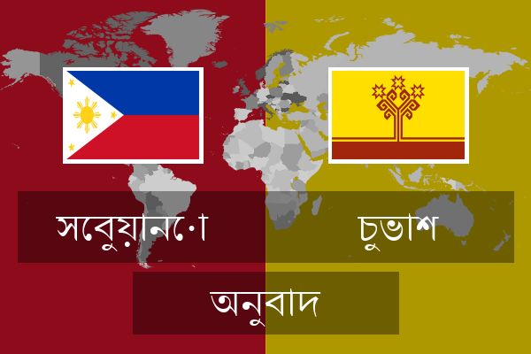  চুভাশ অনুবাদ
