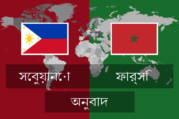  ফার্সি অনুবাদ