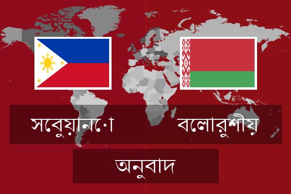  বেলারুশীয় অনুবাদ