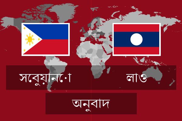 লাও অনুবাদ