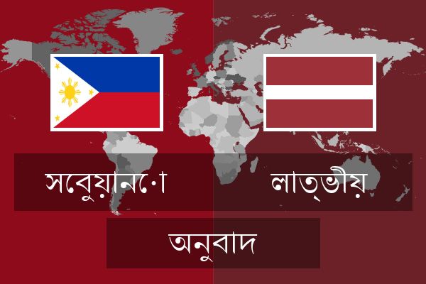  লাত্ভীয় অনুবাদ