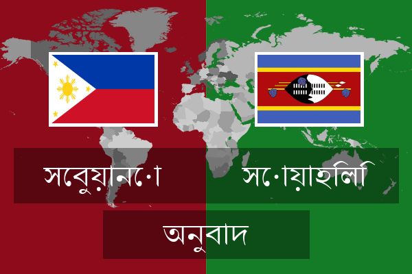 সোয়াহিলি অনুবাদ